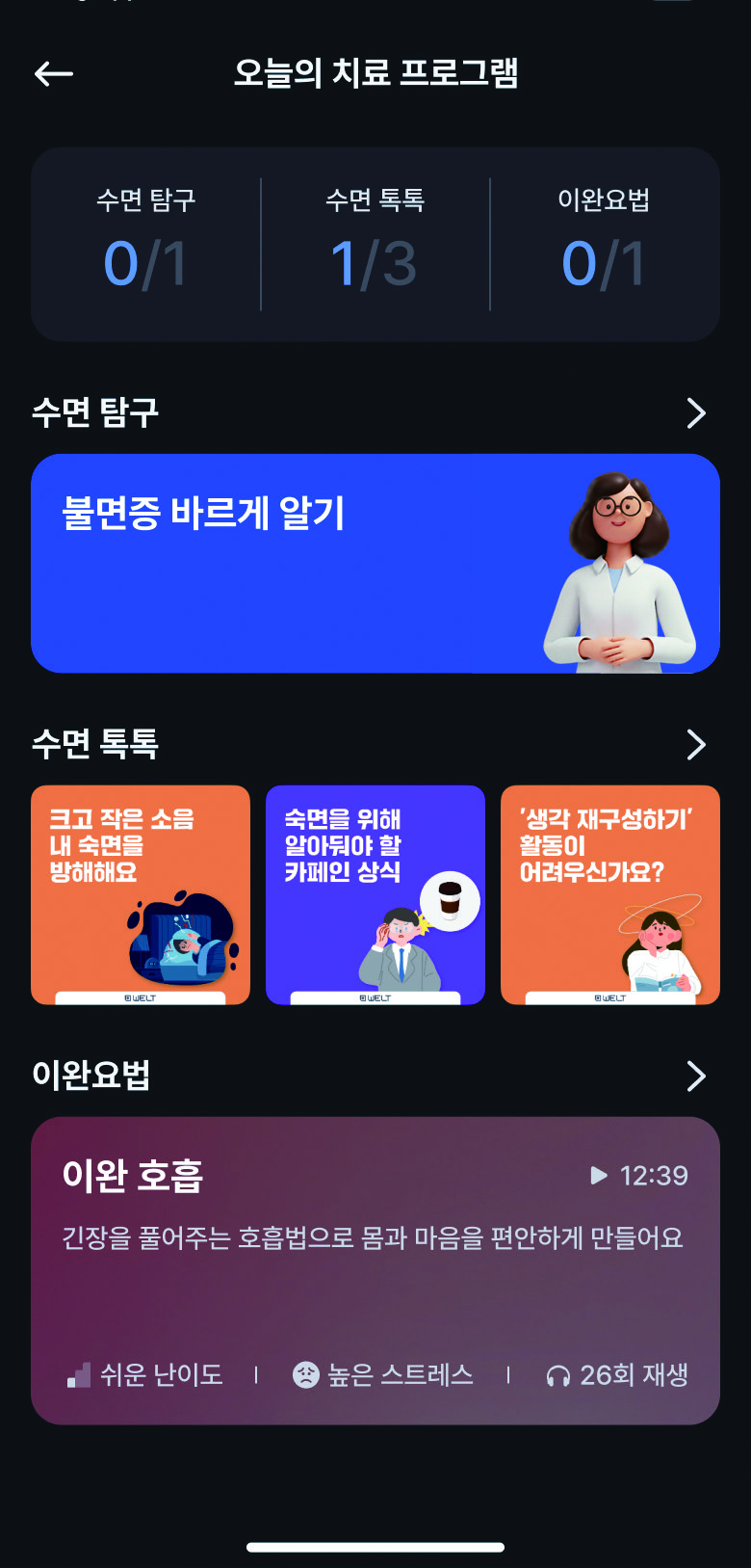 오늘의 치료 프로그램 · 슬립큐 제품 화면