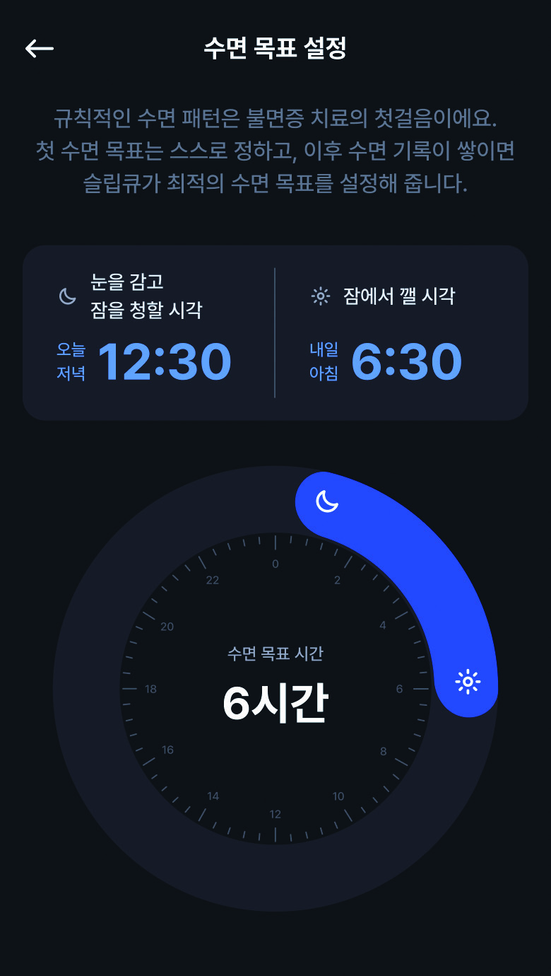 개인별 수면 목표 · 슬립큐 제품 화면